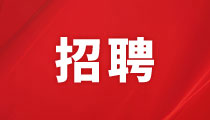 湖南君逸財(cái)富大酒店有限公司招聘啟事